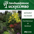 Каталог растений. Лиственные и хвойные. Серия "Ландшафтное искусство"  (на CD)